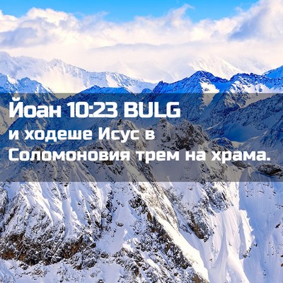 Picture 02 - Йоан 10:23 BULG - и ходеше Исус в - Bible Verse Picture