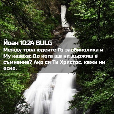Picture 02 - Йоан 10:24 BULG - Между това юдеите Го - Bible Verse Picture