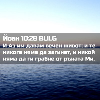 Picture 02 - Йоан 10:28 BULG - И Аз им давам вечен живот; и - Bible Verse Picture