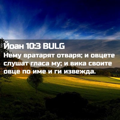 Picture 02 - Йоан 10:3 BULG - Нему вратарят отваря; и - Bible Verse Picture