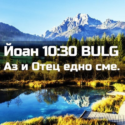 Picture 02 - Йоан 10:30 BULG - Аз и Отец едно - Bible Verse Picture