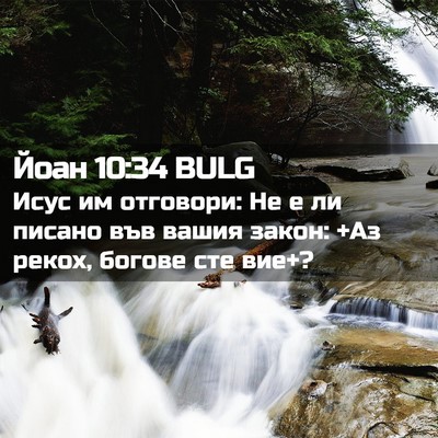 Picture 02 - Йоан 10:34 BULG - Исус им отговори: Не е ли - Bible Verse Picture