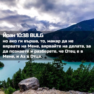 Picture 02 - Йоан 10:38 BULG - но ако ги върша, то, макар - Bible Verse Picture