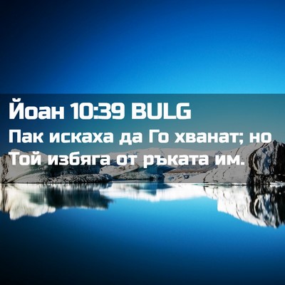 Picture 02 - Йоан 10:39 BULG - Пак искаха да Го хванат; но - Bible Verse Picture