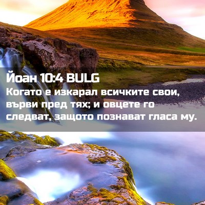 Picture 02 - Йоан 10:4 BULG - Когато е изкарал всичките - Bible Verse Picture