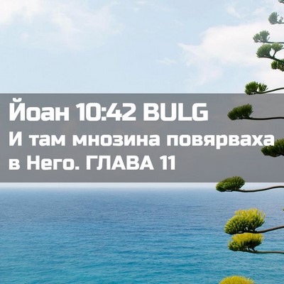 Picture 02 - Йоан 10:42 BULG - И там мнозина повярваха в - Bible Verse Picture
