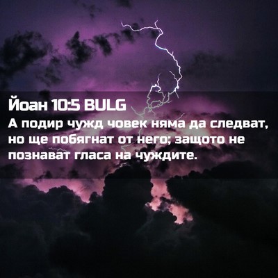 Picture 02 - Йоан 10:5 BULG - А подир чужд човек няма да - Bible Verse Picture