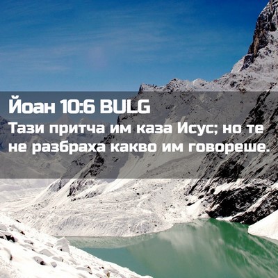 Picture 02 - Йоан 10:6 BULG - Тази притча им каза Исус; - Bible Verse Picture