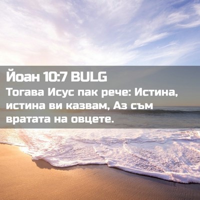 Picture 02 - Йоан 10:7 BULG - Тогава Исус пак рече: - Bible Verse Picture