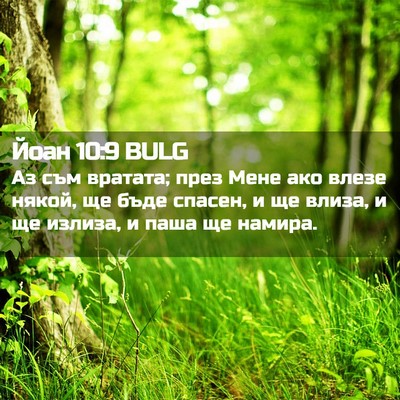 Picture 02 - Йоан 10:9 BULG - Аз съм вратата; през Мене - Bible Verse Picture