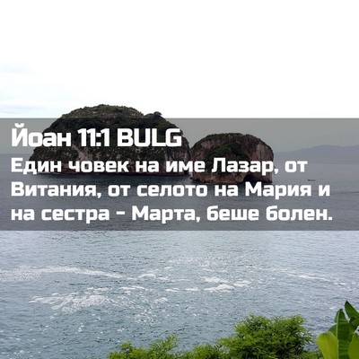 Picture 02 - Йоан 11:1 BULG - Един човек на име Лазар, от - Bible Verse Picture