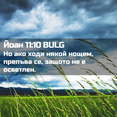 Picture 02 - Йоан 11:10 BULG - Но ако ходи някой нощем, - Bible Verse Picture