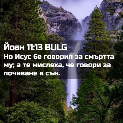 Picture 02 - Йоан 11:13 BULG - Но Исус бе говорил за - Bible Verse Picture