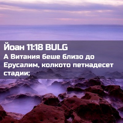 Picture 02 - Йоан 11:18 BULG - А Витания беше близо до - Bible Verse Picture