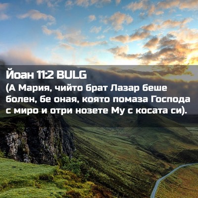 Picture 02 - Йоан 11:2 BULG - (А Мария, чийто брат Лазар - Bible Verse Picture