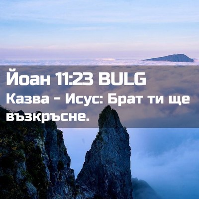 Picture 02 - Йоан 11:23 BULG - Казва - Исус: Брат ти ще - Bible Verse Picture