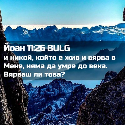 Picture 02 - Йоан 11:26 BULG - и никой, който е жив и вярва - Bible Verse Picture