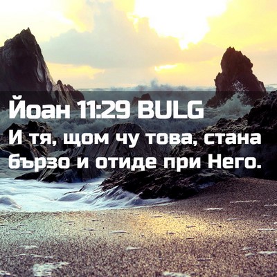 Picture 02 - Йоан 11:29 BULG - И тя, щом чу това, стана - Bible Verse Picture