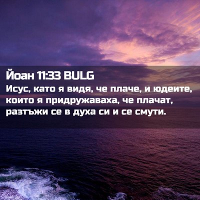 Picture 02 - Йоан 11:33 BULG - Исус, като я видя, че плаче, - Bible Verse Picture