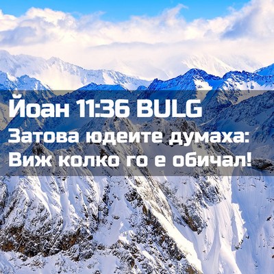 Picture 02 - Йоан 11:36 BULG - Затова юдеите думаха: Виж - Bible Verse Picture