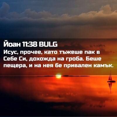 Picture 02 - Йоан 11:38 BULG - Исус, прочее, като тъжеше - Bible Verse Picture