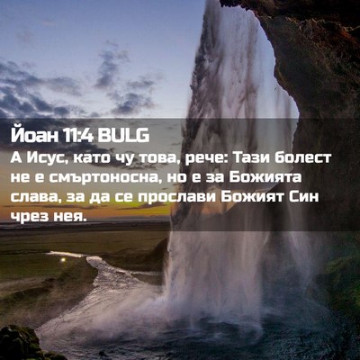 Picture 02 - Йоан 11:4 BULG - А Исус, като чу това, рече: - Bible Verse Picture