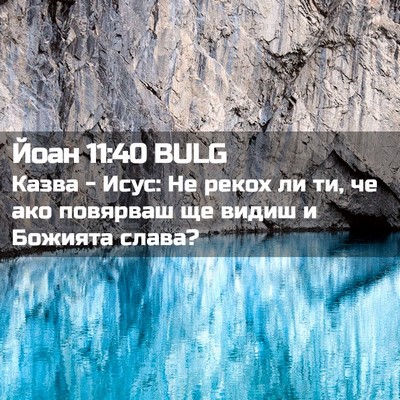 Picture 02 - Йоан 11:40 BULG - Казва - Исус: Не рекох ли ти, - Bible Verse Picture