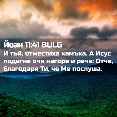 Picture 02 - Йоан 11:41 BULG - И тъй, отместиха камъка. А - Bible Verse Picture