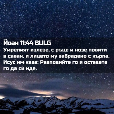 Picture 02 - Йоан 11:44 BULG - Умрелият излезе, с ръце и - Bible Verse Picture