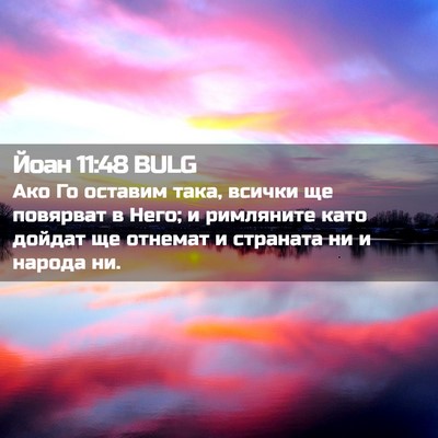 Picture 02 - Йоан 11:48 BULG - Ако Го оставим така, всички - Bible Verse Picture