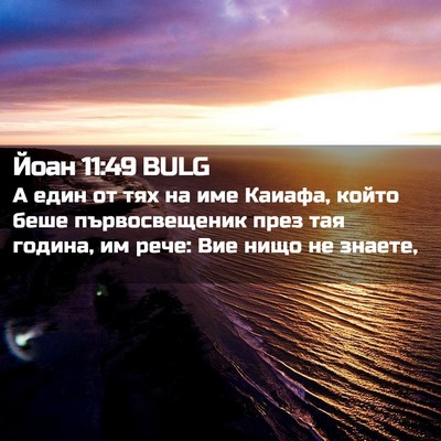 Picture 02 - Йоан 11:49 BULG - А един от тях на име Каиафа, - Bible Verse Picture
