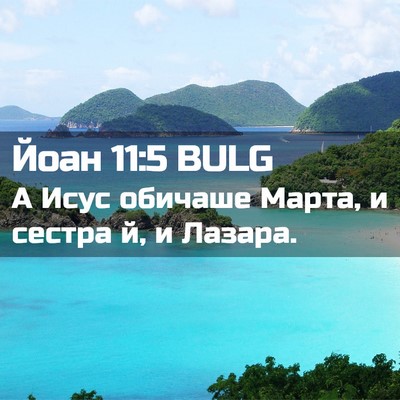 Picture 02 - Йоан 11:5 BULG - А Исус обичаше Марта, и - Bible Verse Picture