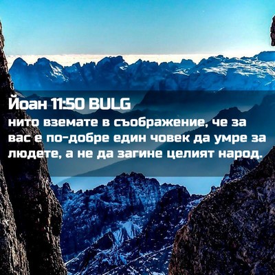 Picture 02 - Йоан 11:50 BULG - нито вземате в - Bible Verse Picture