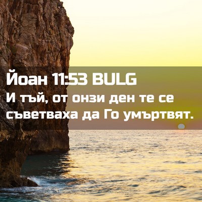Picture 02 - Йоан 11:53 BULG - И тъй, от онзи ден те се - Bible Verse Picture