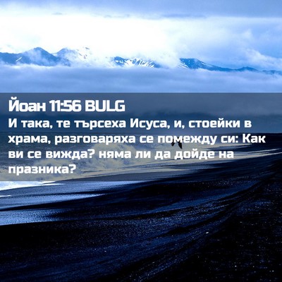 Picture 02 - Йоан 11:56 BULG - И така, те търсеха Исуса, и, - Bible Verse Picture