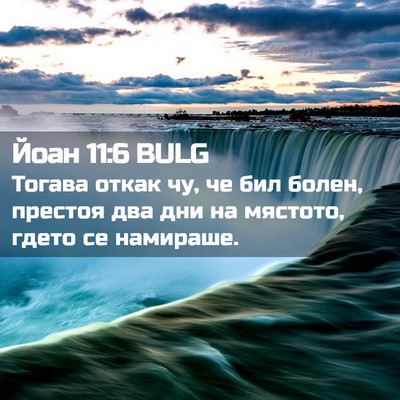 Picture 02 - Йоан 11:6 BULG - Тогава откак чу, че бил - Bible Verse Picture