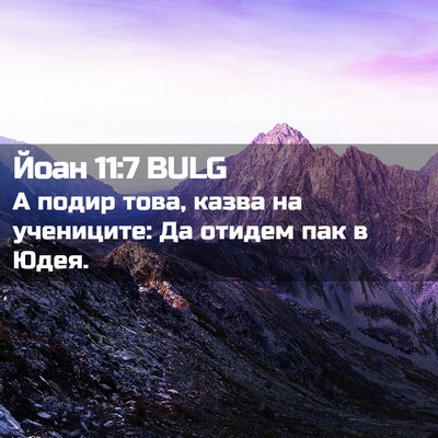 Picture 02 - Йоан 11:7 BULG - А подир това, казва на - Bible Verse Picture