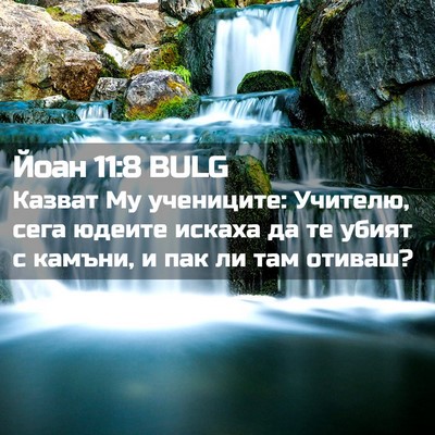Picture 02 - Йоан 11:8 BULG - Казват Му учениците: - Bible Verse Picture