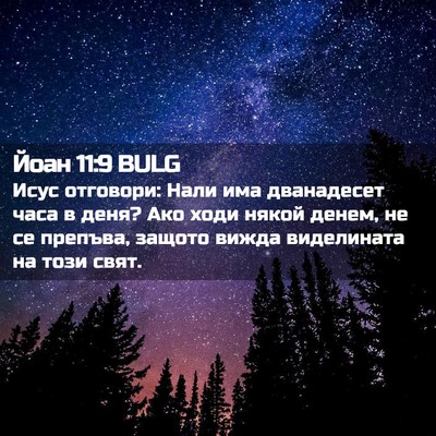 Picture 02 - Йоан 11:9 BULG - Исус отговори: Нали има - Bible Verse Picture