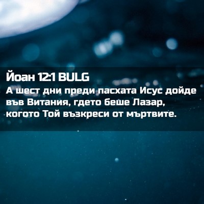 Picture 02 - Йоан 12:1 BULG - А шест дни преди пасхата - Bible Verse Picture