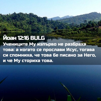 Picture 02 - Йоан 12:16 BULG - Учениците Му изпърво не - Bible Verse Picture