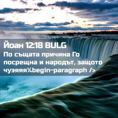 Picture 02 - Йоан 12:18 BULG - По същата причина Го - Bible Verse Picture