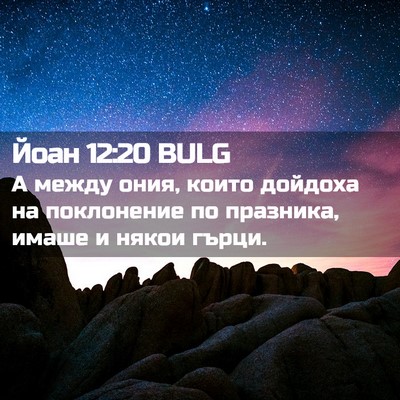 Picture 02 - Йоан 12:20 BULG - А между ония, които дойдоха - Bible Verse Picture