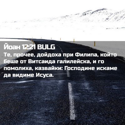 Picture 02 - Йоан 12:21 BULG - Те, прочее, дойдоха при - Bible Verse Picture