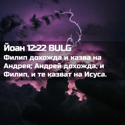 Picture 02 - Йоан 12:22 BULG - Филип дохожда и казва на - Bible Verse Picture