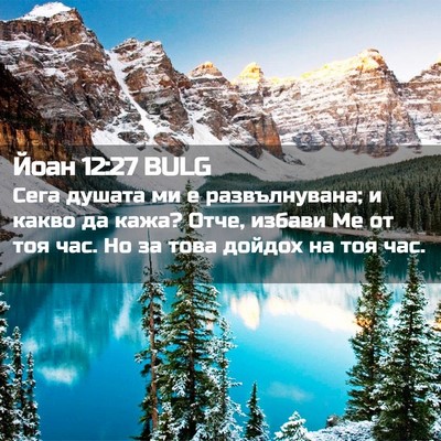 Picture 02 - Йоан 12:27 BULG - Сега душата ми е - Bible Verse Picture