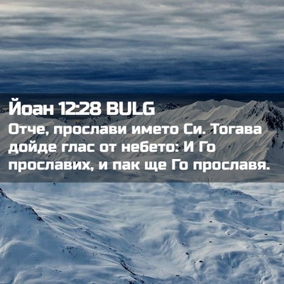 Picture 02 - Йоан 12:28 BULG - Отче, прослави името Си. - Bible Verse Picture