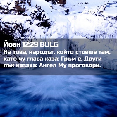 Picture 02 - Йоан 12:29 BULG - На това, народът, който - Bible Verse Picture