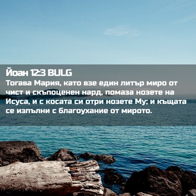 Picture 02 - Йоан 12:3 BULG - Тогава Мария, като взе един - Bible Verse Picture