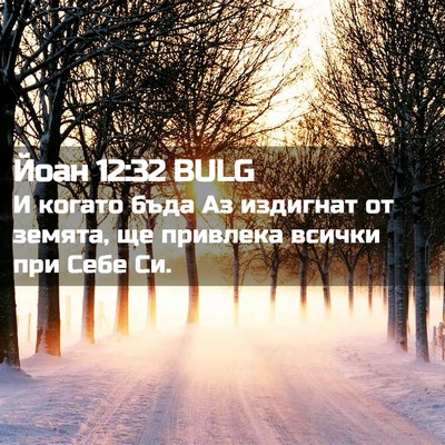 Picture 02 - Йоан 12:32 BULG - И когато бъда Аз издигнат - Bible Verse Picture